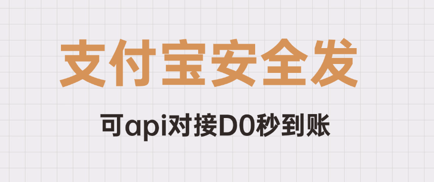 支付宝安全发可api对接D0秒到账