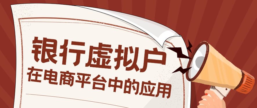 银行虚拟户在电商平台中的应用