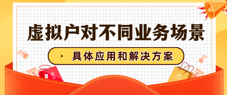 虚拟户对不同业务场景的具体应用和解决方案