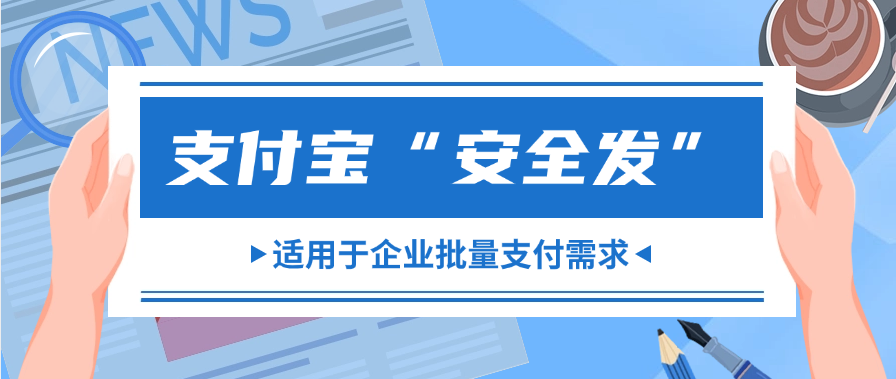 支付宝“安全发”适用于企业批量支付需求