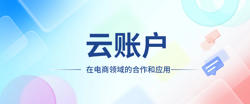 关于云账户及其在电商领域的合作和应用