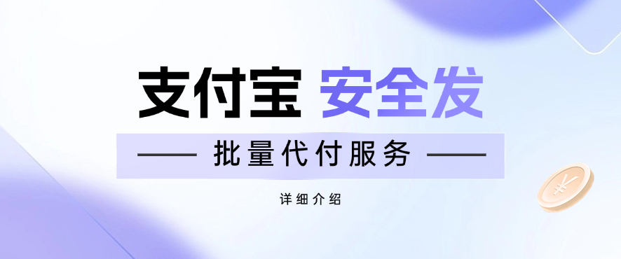 关于支付宝安全发批量代付服务的详细介绍
