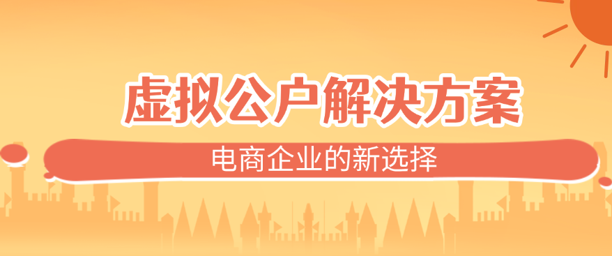 虚拟公户解决方案：电商企业的新选择