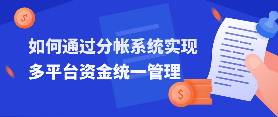 如何通过分帐系统实现多平台资金统一管理