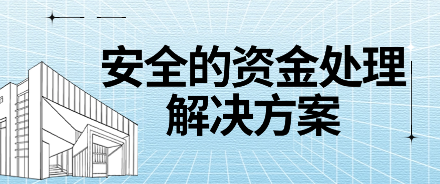 安全的资金处理解决方案