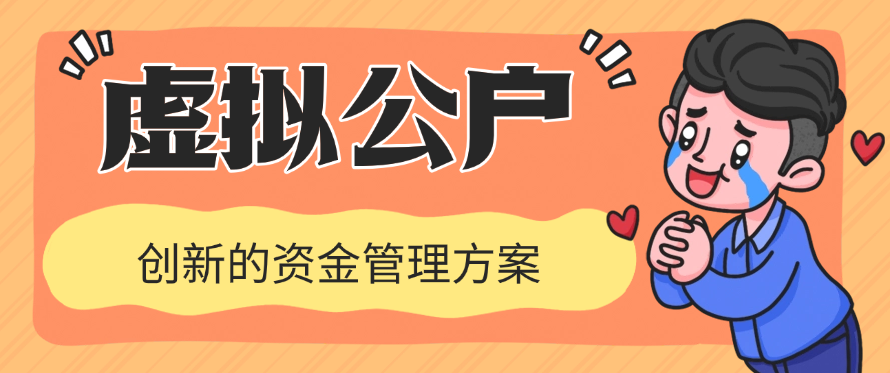 虚拟公户创新的资金管理方案