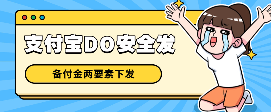 支付宝DO安全发（备付金两要素下发）