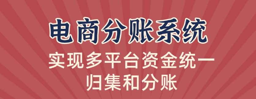 电商分账系统助企业实现多平台资金统一归集和分账