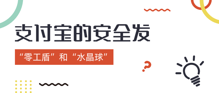 支付宝的安全发“零工盾”和“水晶球”