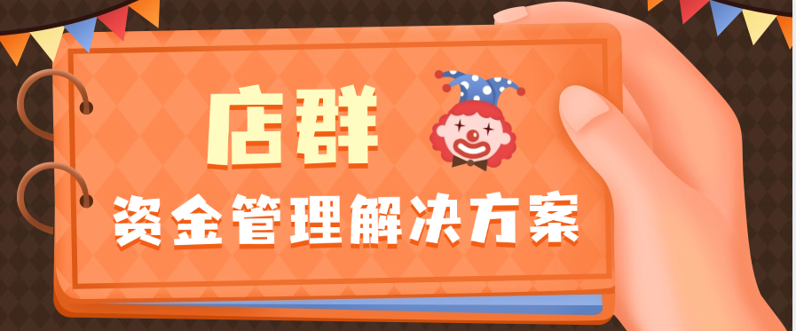 店群资金管理解决方案