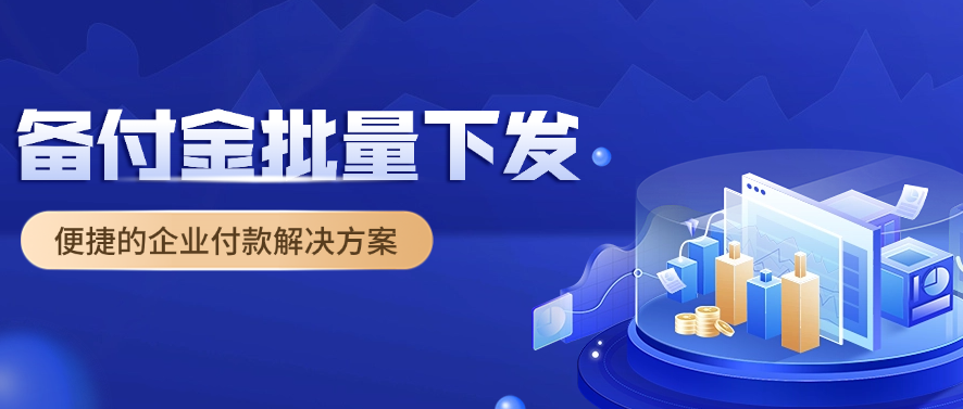 备付金批量下发：便捷的企业付款解决方案