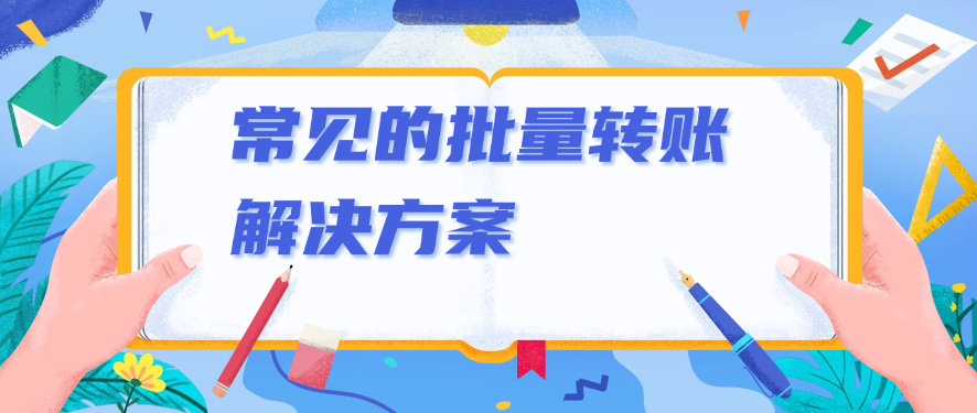 常见的批量转账解决方案