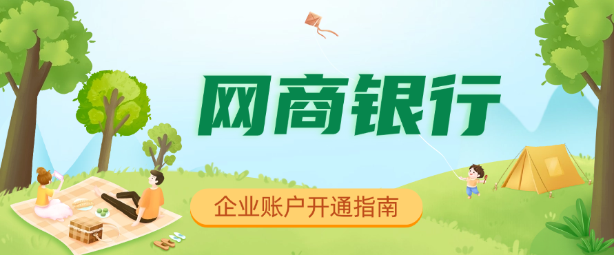 网商银行企业账户开通指南