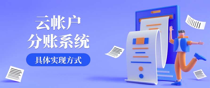 云账户分账系统的具体实现方式