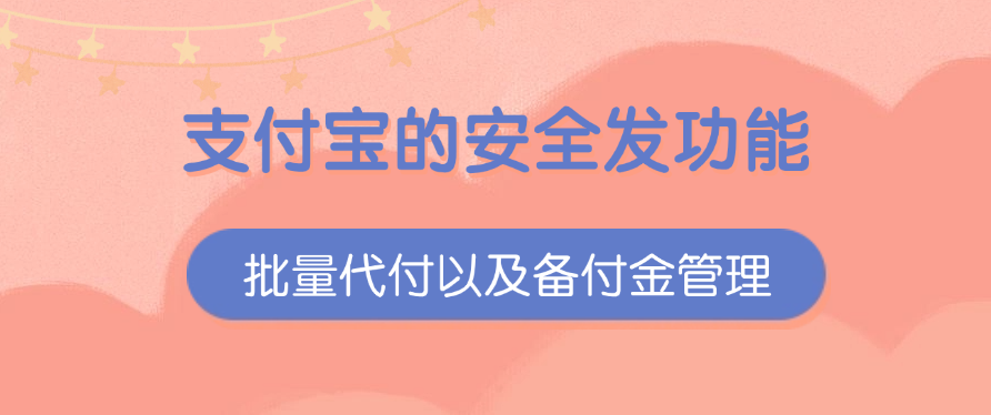 支付宝的安全发功能、批量代付以及备付金管理