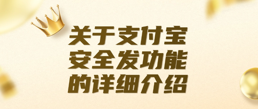 关于支付宝安全发功能的详细介绍