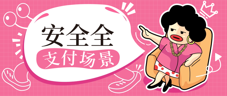 安全发支付场景介绍