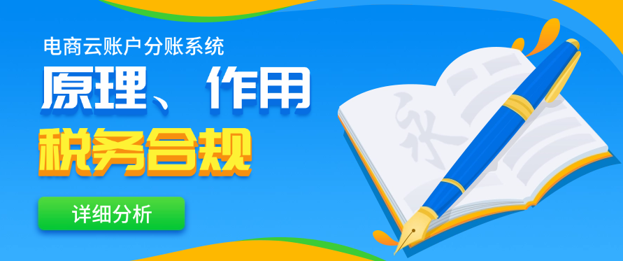 关于电商云账户分账系统的原理、作用以及税务合规方面的详细分析