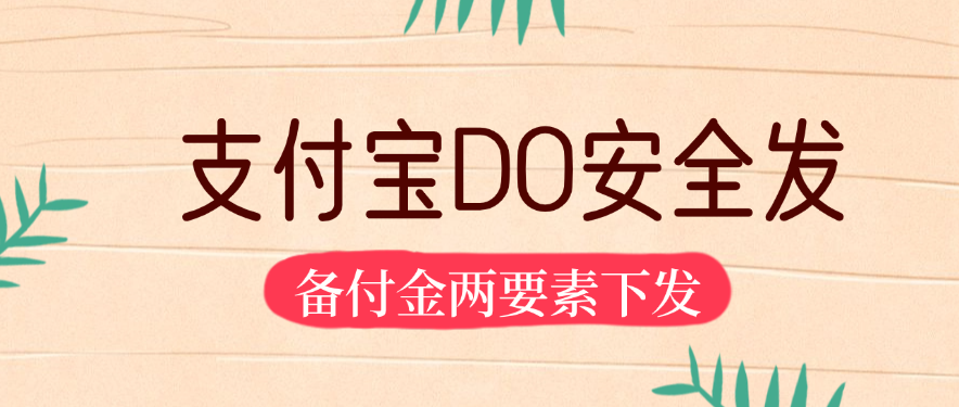支付宝DO安全发（备付金两要素下发)