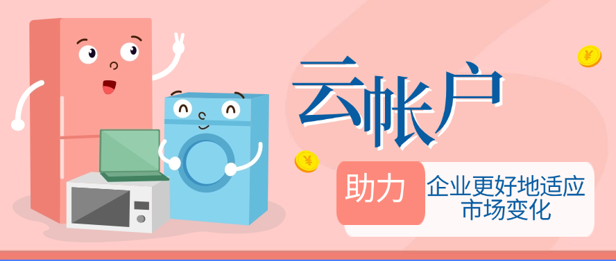 云帐户助力企业更好地适应市场变化