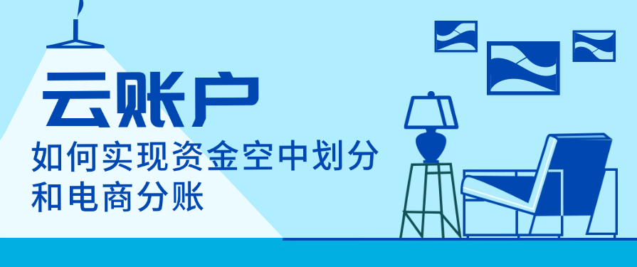 云账户如何实现资金空中划分和电商分账