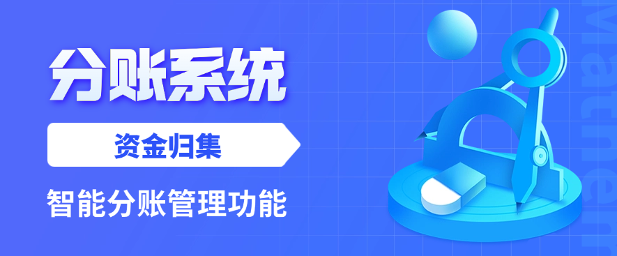 分账系统的资金归集与智能分账管理功能