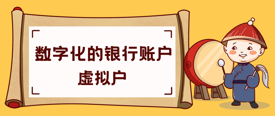 数字化的银行账户——虚拟户
