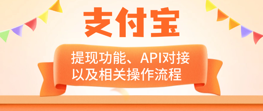 支付宝的提现功能、API对接以及相关操作流程