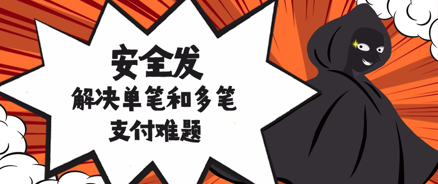 解决单笔和多笔支付难题