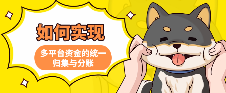 如何实现多平台资金的统一归集与分账