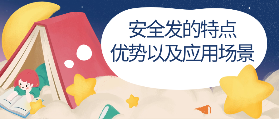 安全发的特点、优势以及应用场景