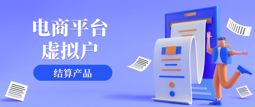 电商平台结算的虚拟户结算产品