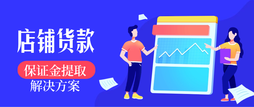 店铺货款或保证金提取的解决方案