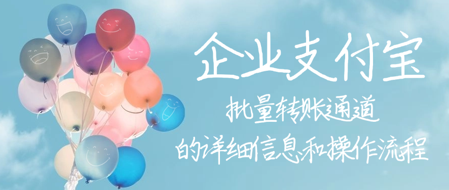 企业支付宝批量转账通道的详细信息和操作流程