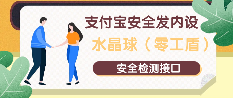 支付宝安全发内设水晶球（零工盾）安全检测接口